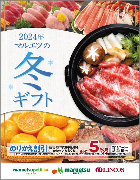 2024年「マルエツの冬ギフト」、11月1日（金）より承り開始　～マルエツ厳選のギフトを全国各地にお届けします～