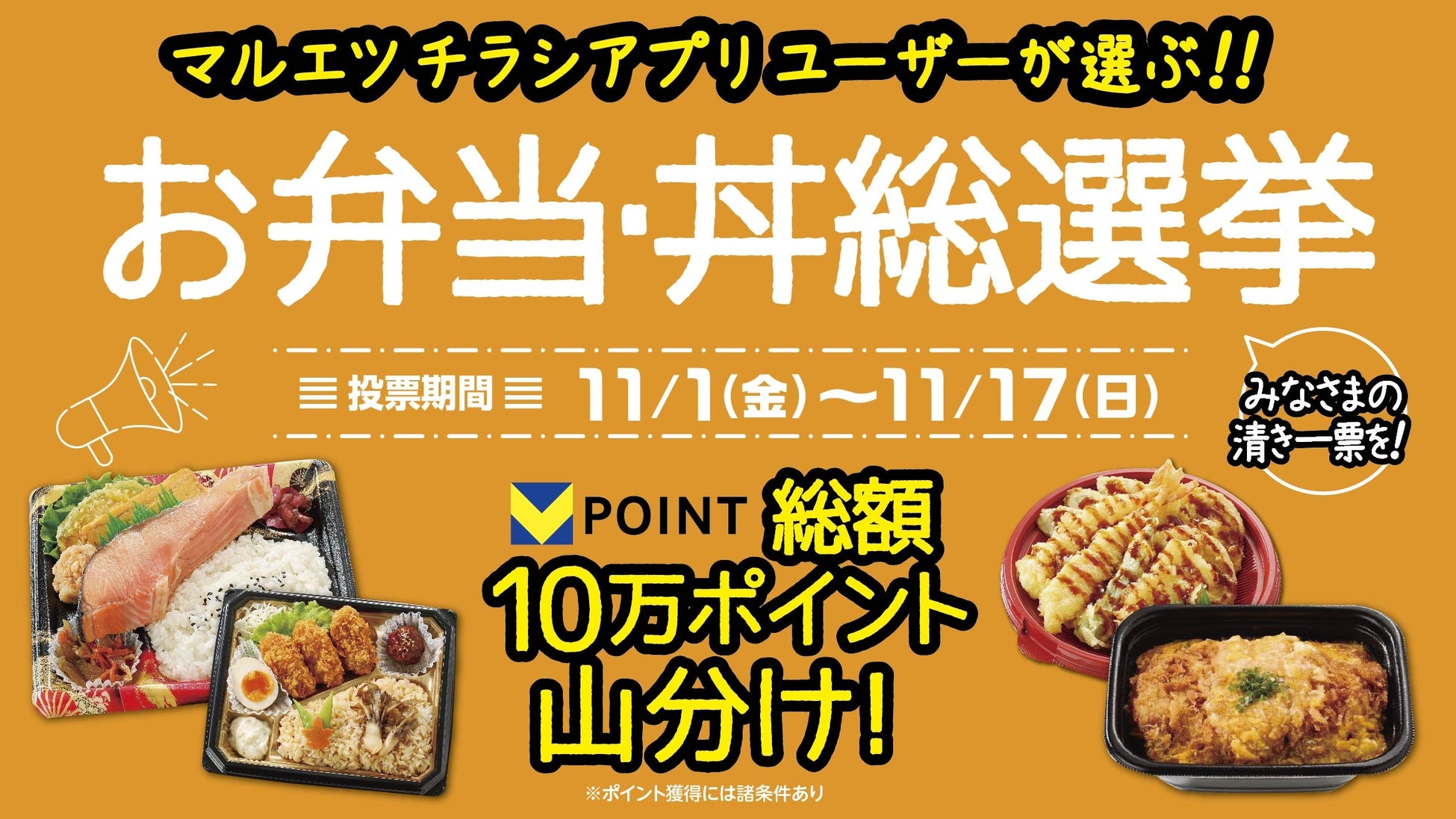 マルエツチラシアプリ会員対象「お弁当・丼 総選挙」実施のお知らせ　～マルエツこだわりのお弁当と丼 全38商品から、推しに投票しよう～