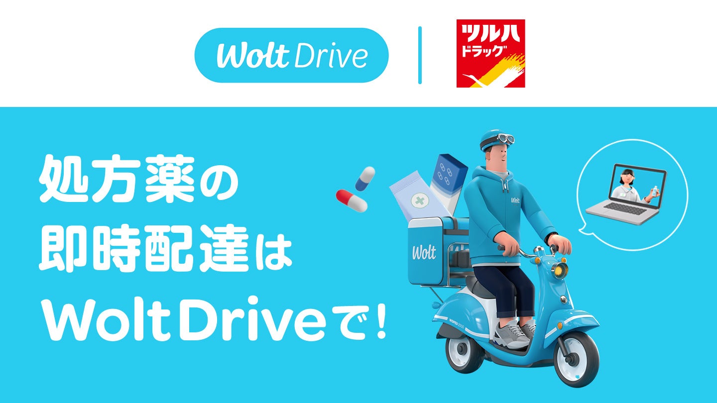 デリバリーサービス Woltの法人向け即時配送サービス「Wolt Drive」がツルハドラッグの調剤薬局における処方薬の店舗間配送に導入！