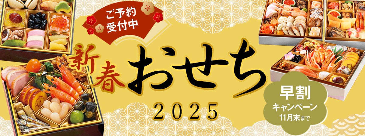 早割クーポン配布中！おとなの週末お取り寄せ倶楽部厳選の『人気おせち』