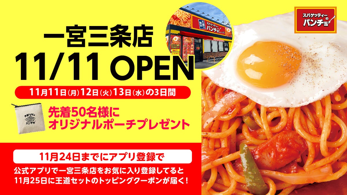 愛知3店目『スパゲッティーのパンチョ 一宮三条店』が 11/11（月）に新規開店、オープニングキャンペーンを開催