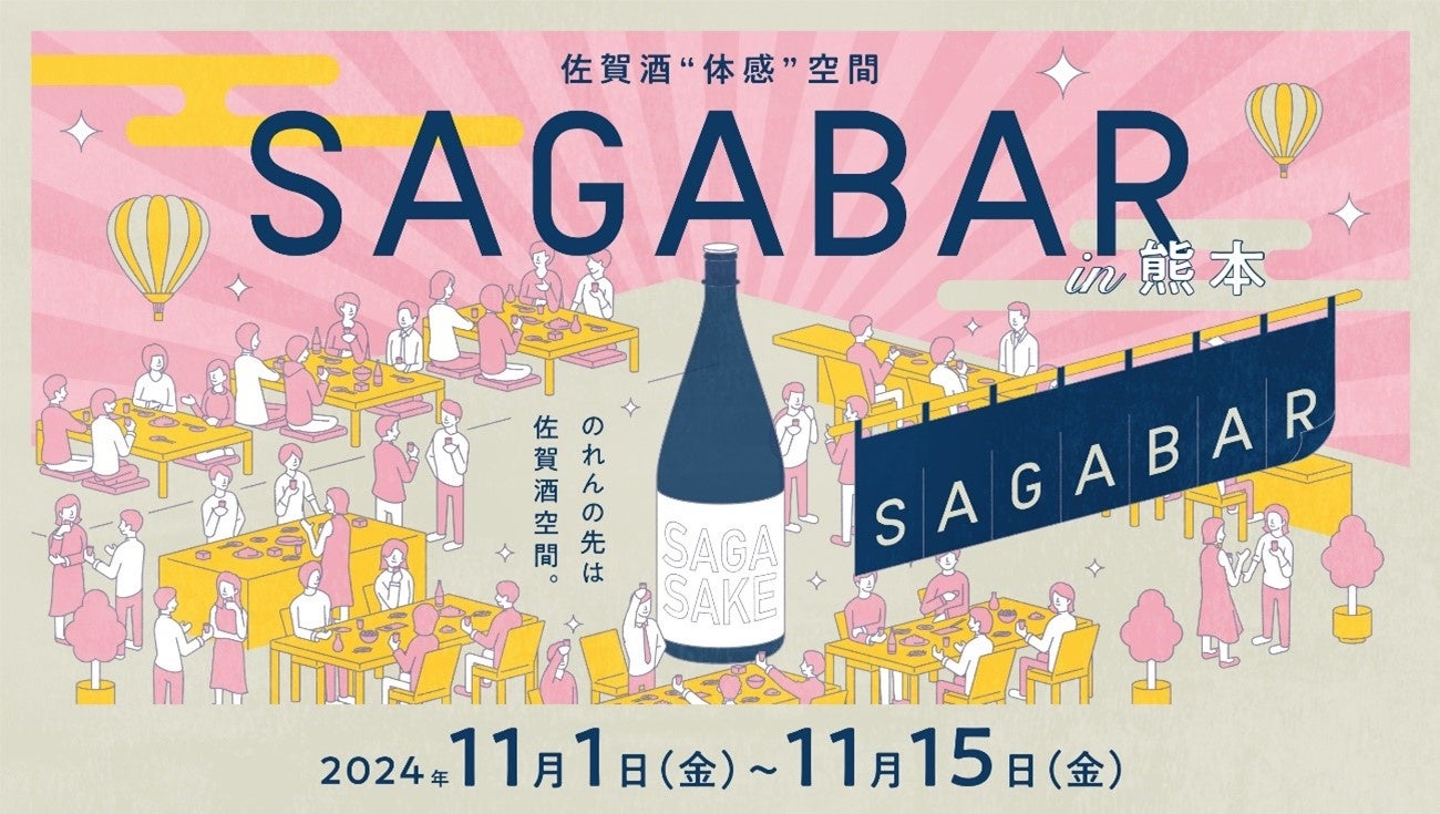 SAGA BARが福岡・熊本・鹿児島を巡回する「佐賀酒“体感”空間SAGA BAR」第1弾を熊本県で開催します！！