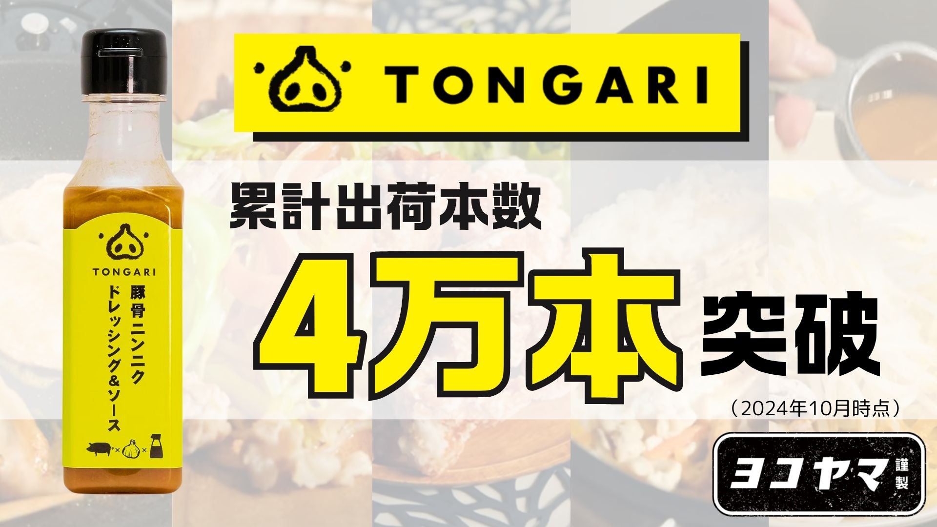 豚骨ニンニクの万能調味料「TONGARI」販売開始から1年半で累計出荷本数4万本突破