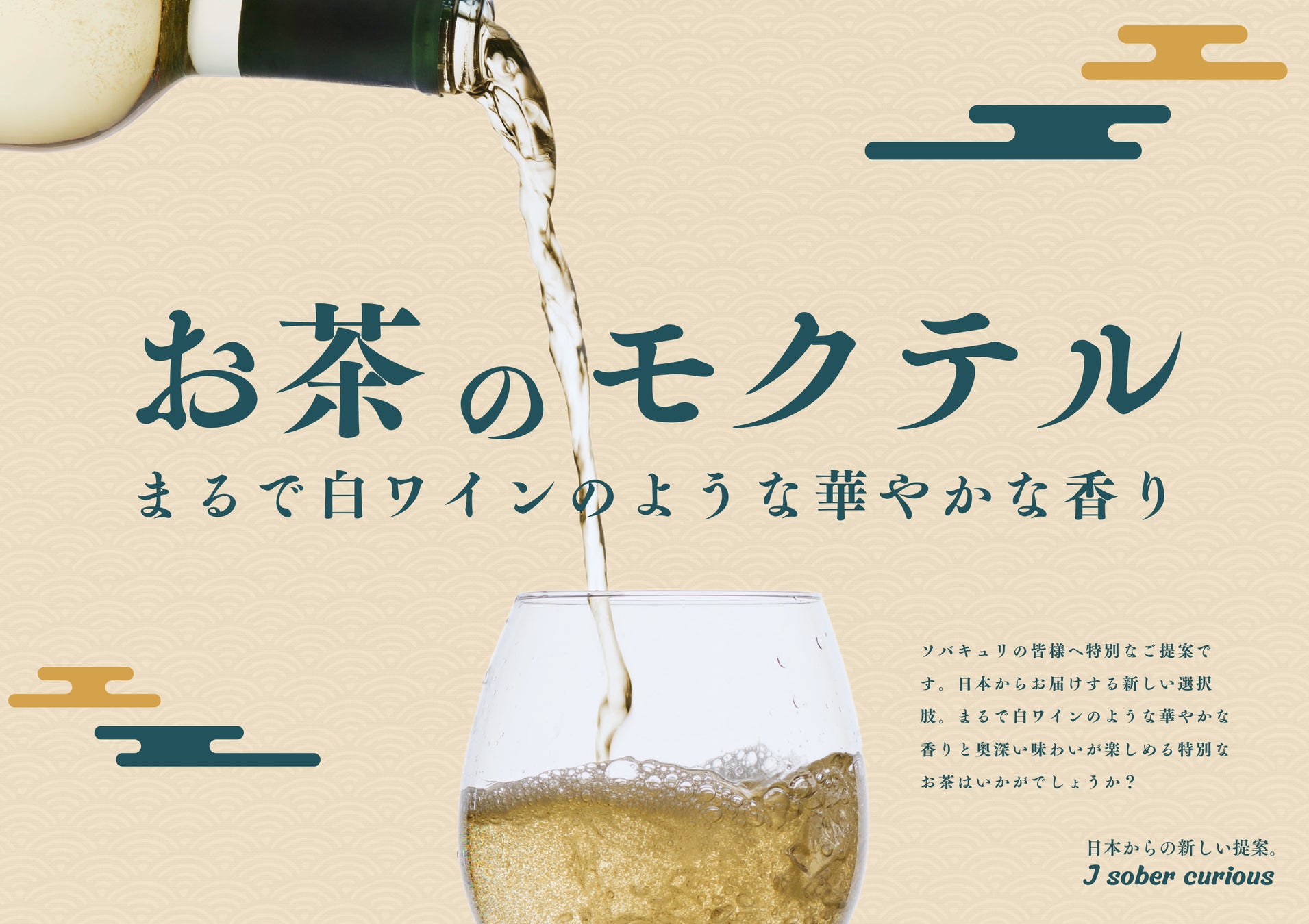 「和の新体験」：J Sober Curious、いわて花巻空港で期間限定POPUP開催！新感覚ノンアルコール飲料を日本茶で彩る