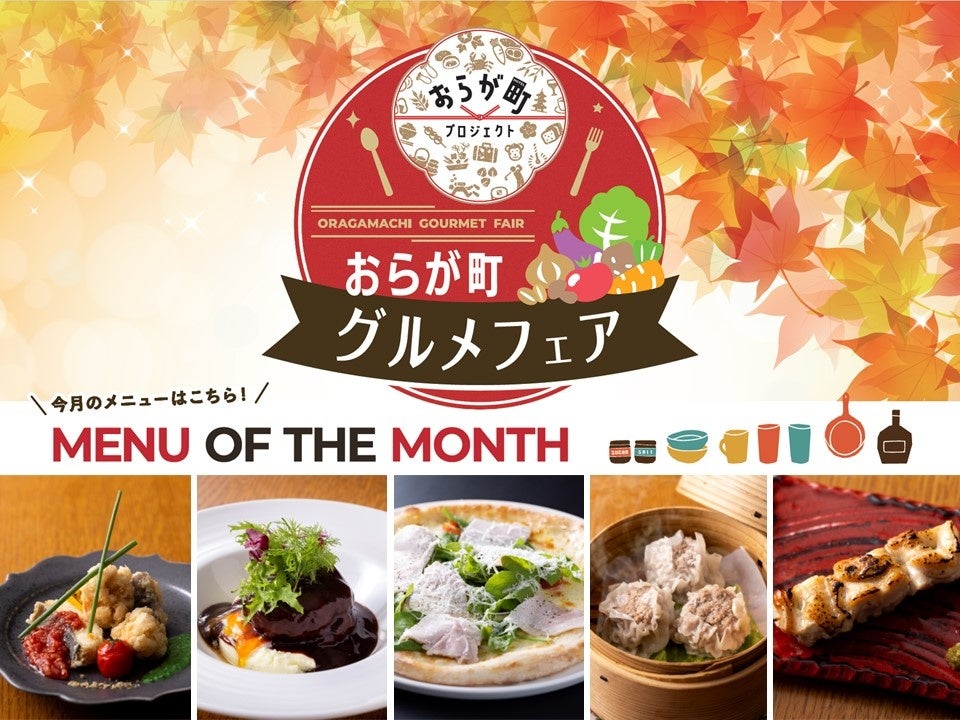 ご当地グルメや地域の旬食材を味わう「おらが町グルメフェア」スタート！（11/３０まで）