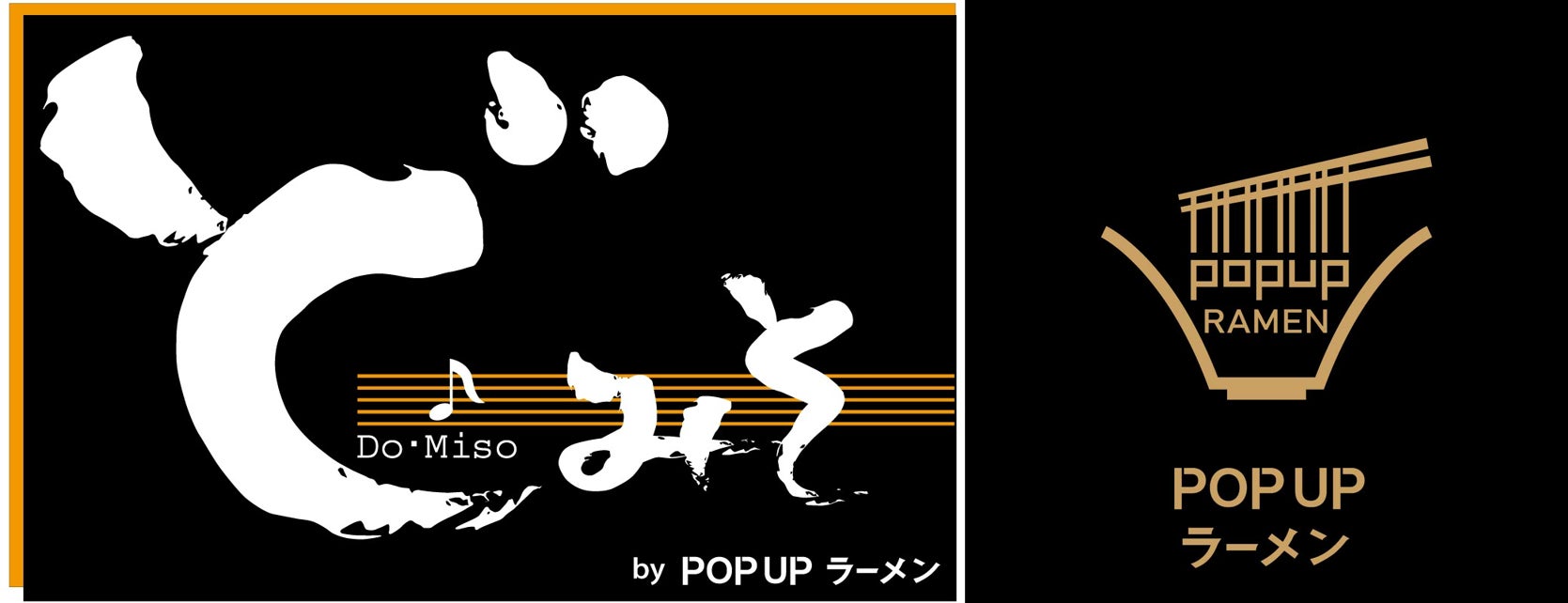 「POPUPラーメン　アウトレットパーク滋賀竜王店」（ラーメンウォーキング企画）第六弾が11月1日からスタート！東京で20年以上も長く愛されている味噌ラーメン「東京スタイルみそらーめん　どみそ」