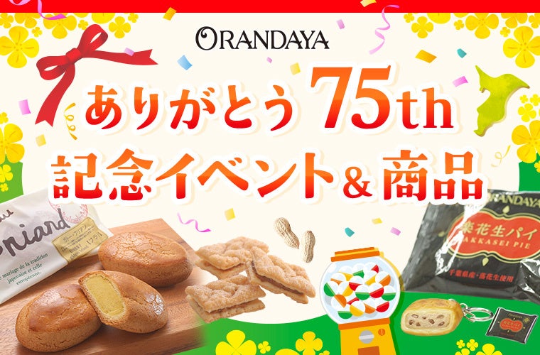 創業75周年！千葉・オランダ家にて創業祭を開催！ーカプセルトイや期間限定で復刻商品などを展開ー