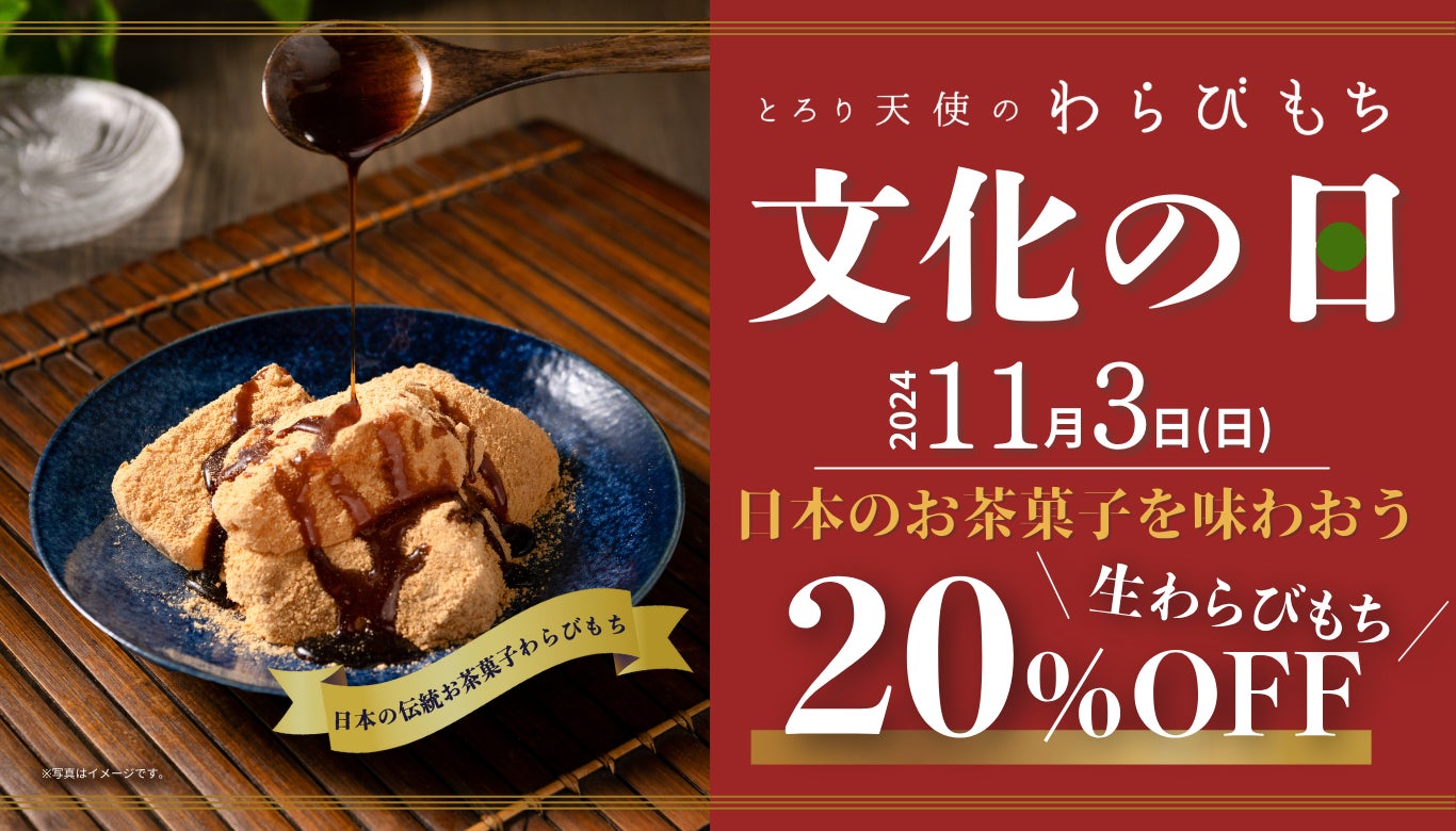 【とろり天使のわらびもち】11/3(日)「文化の日」キャンペーン開催‼︎日本の伝統お茶菓子”わらびもち”を味わおう‼︎＜特典あり＞