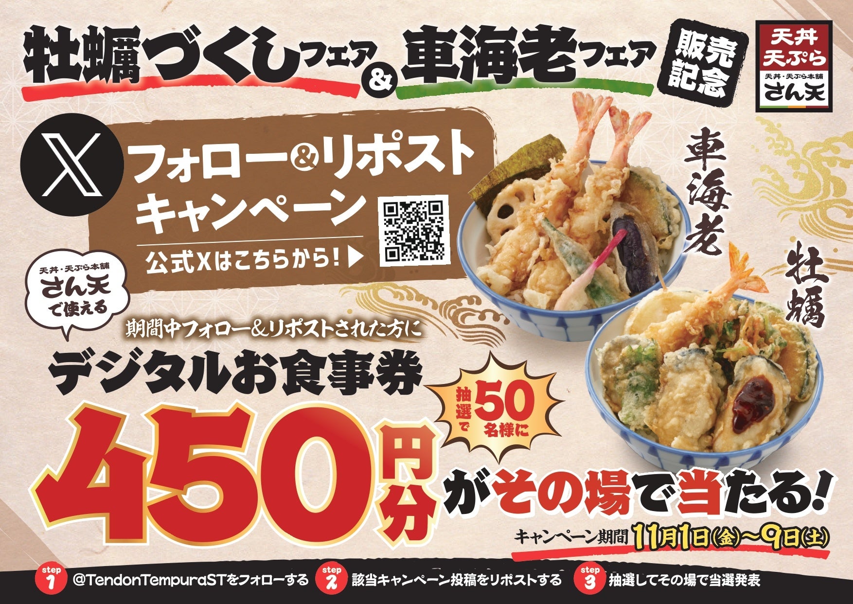 【天丼・天ぷら本舗 さん天】11/1～「デジタルお食事券450円分」が50名様に当たるXキャンペーン開催