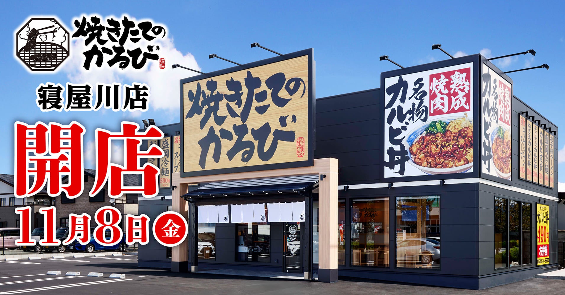 【焼きたてのかるび】大阪府に初出店！25店舗目を寝屋川市に11月8日(金)オープン！