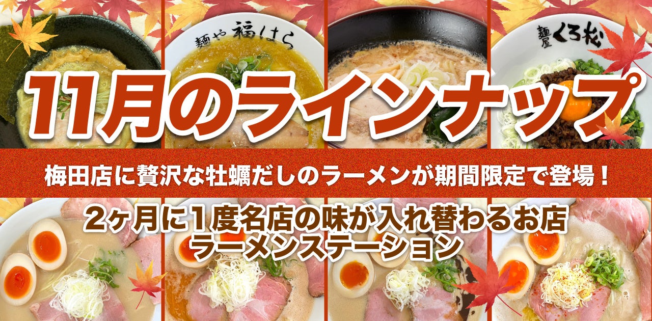 2ヶ月に1度名店の味が入れ替わるラーメンステーション、2024年11月人気ラーメンのラインナップ発表