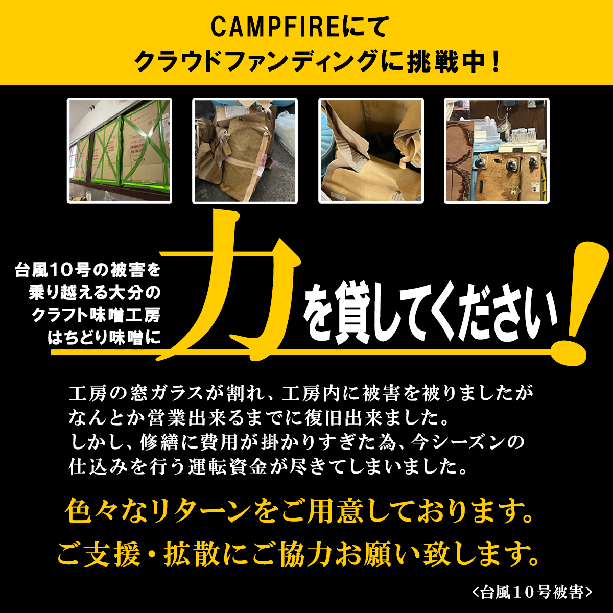 自然栽培の原材料にこだわる、大分の「はちどり味噌」　
台風10号被害を乗り越え事業継続するため
クラウドファンディングを11月30日まで実施