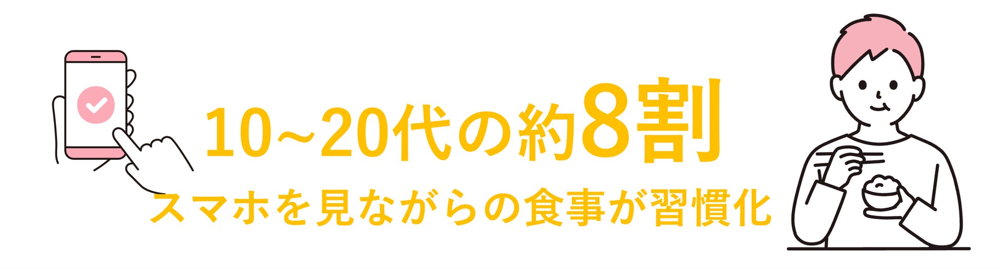 10〜20代の約8割が「スマホを見ながら食事をしている」と回答！味の素㈱スマホを置いて“音”で食事本来のおいしさを楽しむ「音飯プロジェクト」を始動。