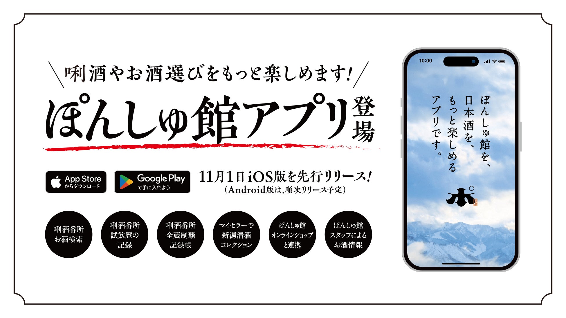 新潟県内全酒蔵のお酒を楽しめる「ぽんしゅ館」が日本酒をもっと楽しく、もっと手軽に体験できるオリジナルアプリを開発。