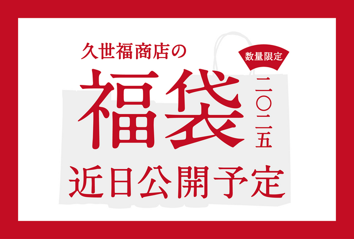 【2025年新春福袋】今年も発売決定！11月8日(金)に詳細を公開。限定商品やおしゃれな保冷トートバッグも【久世福商店・サンクゼール・オンラインショップ】