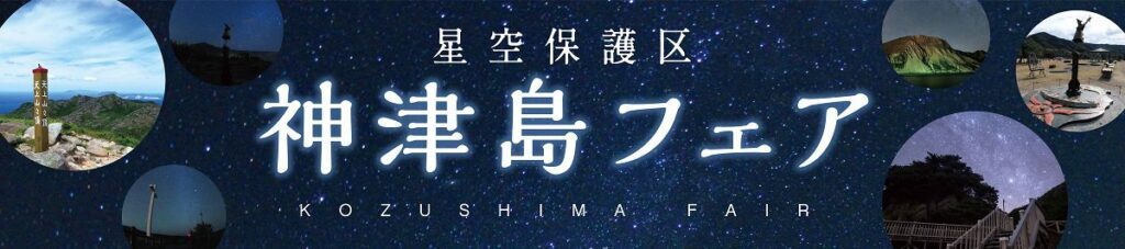 「星空保護区 神津島フェア2024」有楽町駅前広場にて開催