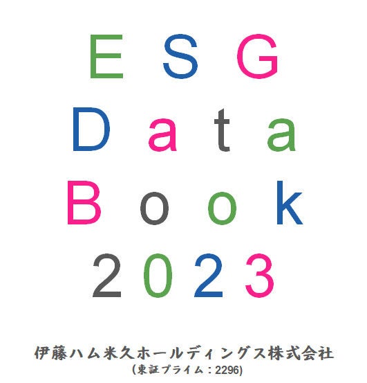 「伊藤ハム米久グループESGデータブック2023」を発行