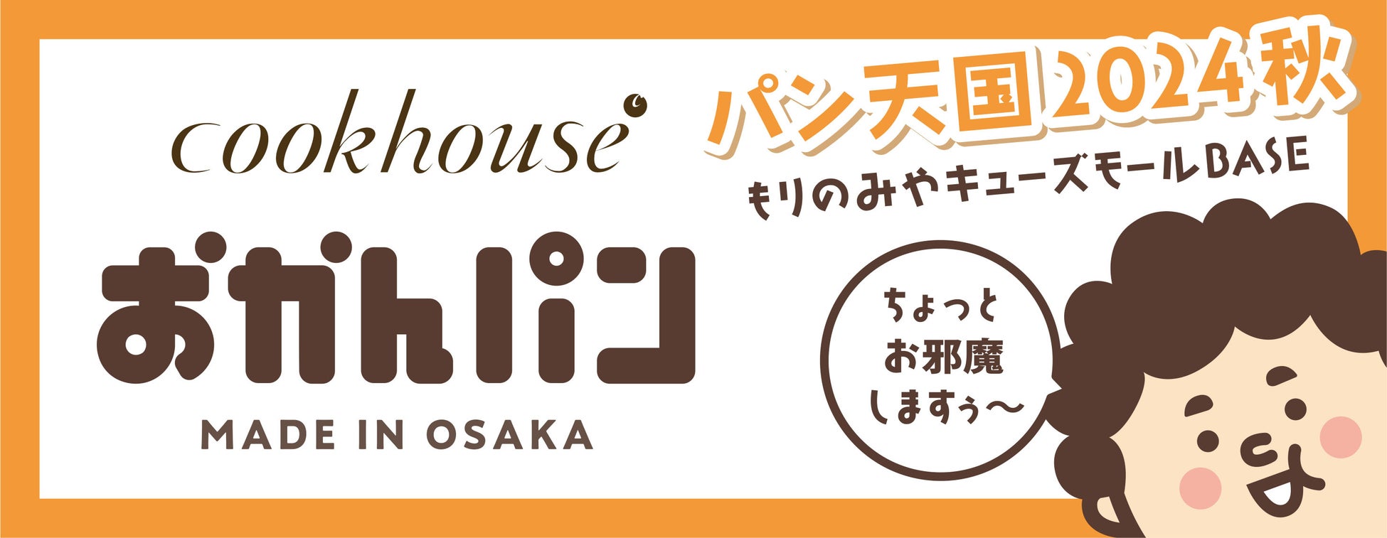 「森ノ宮にちょっとお邪魔しますぅ～」　大阪みやげ「おかんパン」がパン天国2024秋に出店　11月4日(月・祝)に100個限定で販売決定！