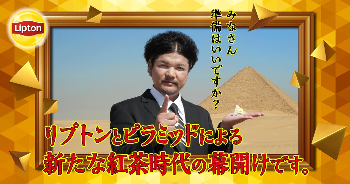 Mr.都市伝説 関暁夫さんと追及するリプトンのピラミッド®型ティーバッグとピラミッドの謎に迫る短編動画『The Mystery of Lipton‘s Pyramid』11月1日（金）公開！