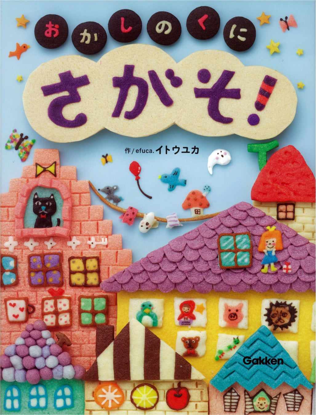 出てくるお菓子の総数1,500以上！　全部お菓子でできている可愛すぎる探し絵の絵本『さがそ！　おかしのくに　新装版』が発売