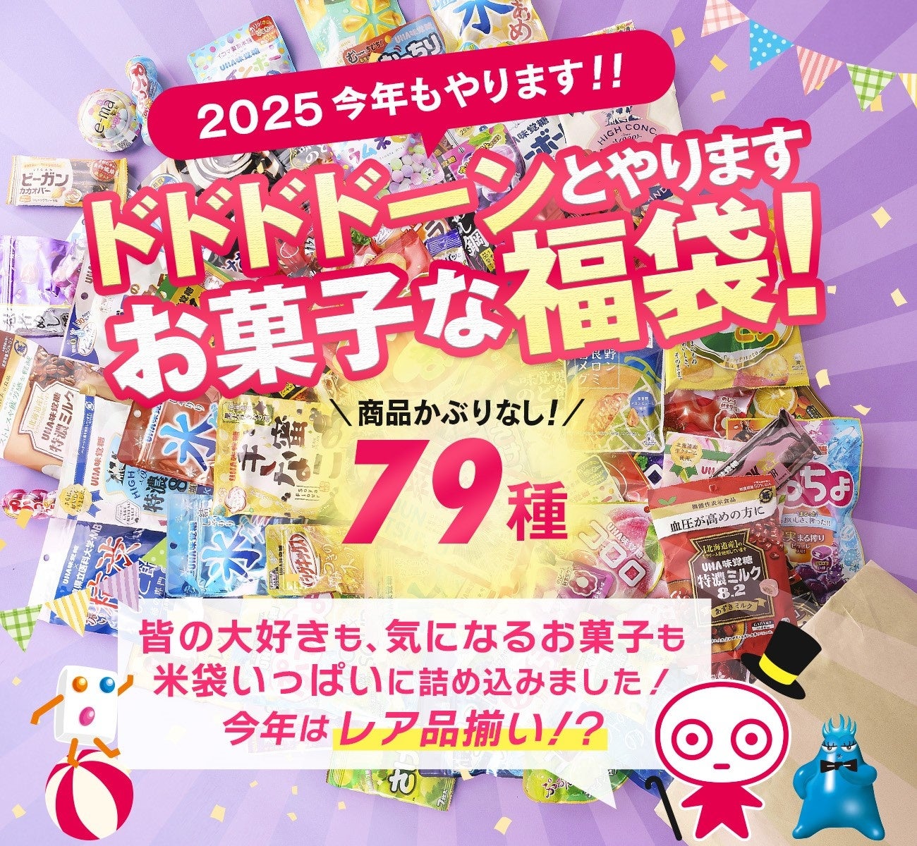 今年もXトレンド入り間違いなし！？ UHA味覚糖がお菓子に埋もれる夢、叶えます！ [5000袋限定]UHA味覚糖福袋2025