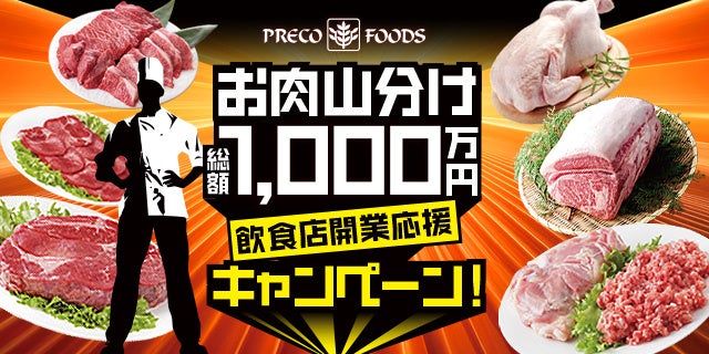 食材高騰・飲食店倒産急増の今、食品卸と業界13社が飲食店開業を応援！お肉山分け総額1,000万円分企画！