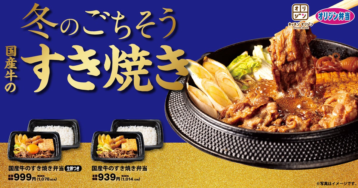 【オリジン】冬のごちそう「国産牛のすき焼き弁当」が登場