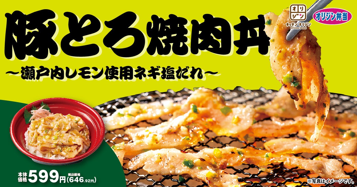 【オリジン】豚とろ焼肉丼が数量限定で復活