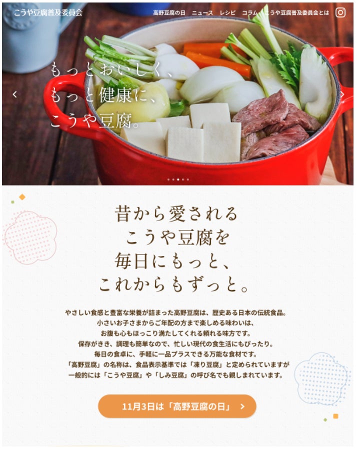 もっとおいしく、もっと健康に。健康と美味しさがギュッと詰まった「こうや豆腐」のサイトがリニューアル！