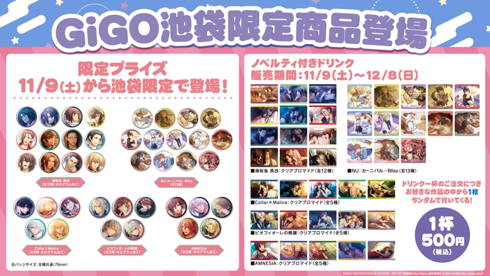 ここでしか手に入らないアイテムが多数登場！「GiGO×池袋」限定商品展開のお知らせ