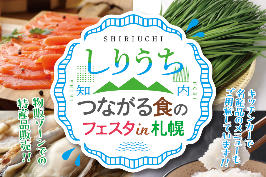 知内町の豊かな味覚が札幌に集結！
「しりうち つながる食のフェスタin札幌」開催　
蒸しガキや知内餃子、海鮮丼など知内町の特産品が勢ぞろい