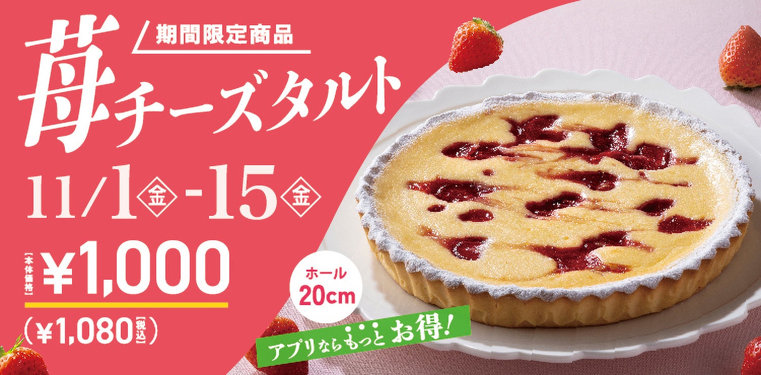 【フロプレステージュ】期間限定発売！約20cmの「苺チーズタルト」が“税込1,080円”！アプリクーポンならさらにお得に