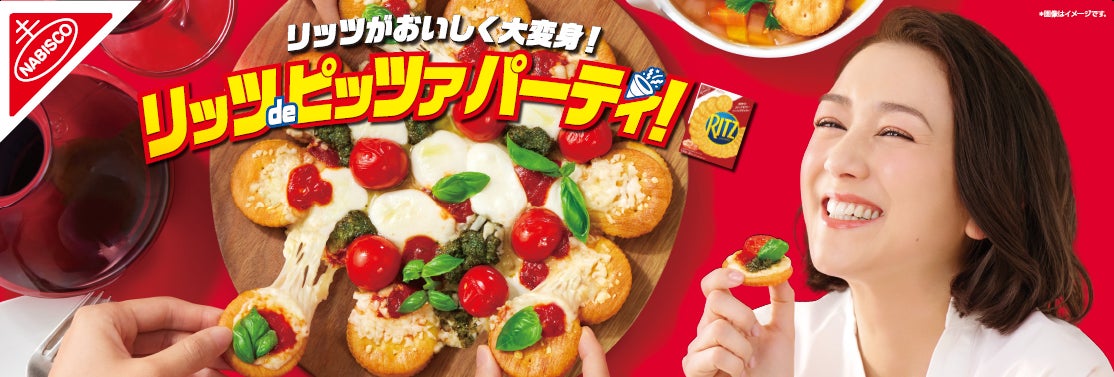 お酒が一層美味しくなるパーティーシーズン到来！リッツがピザに大変身！「リッツdeピッツァ！」新作レシピ登場