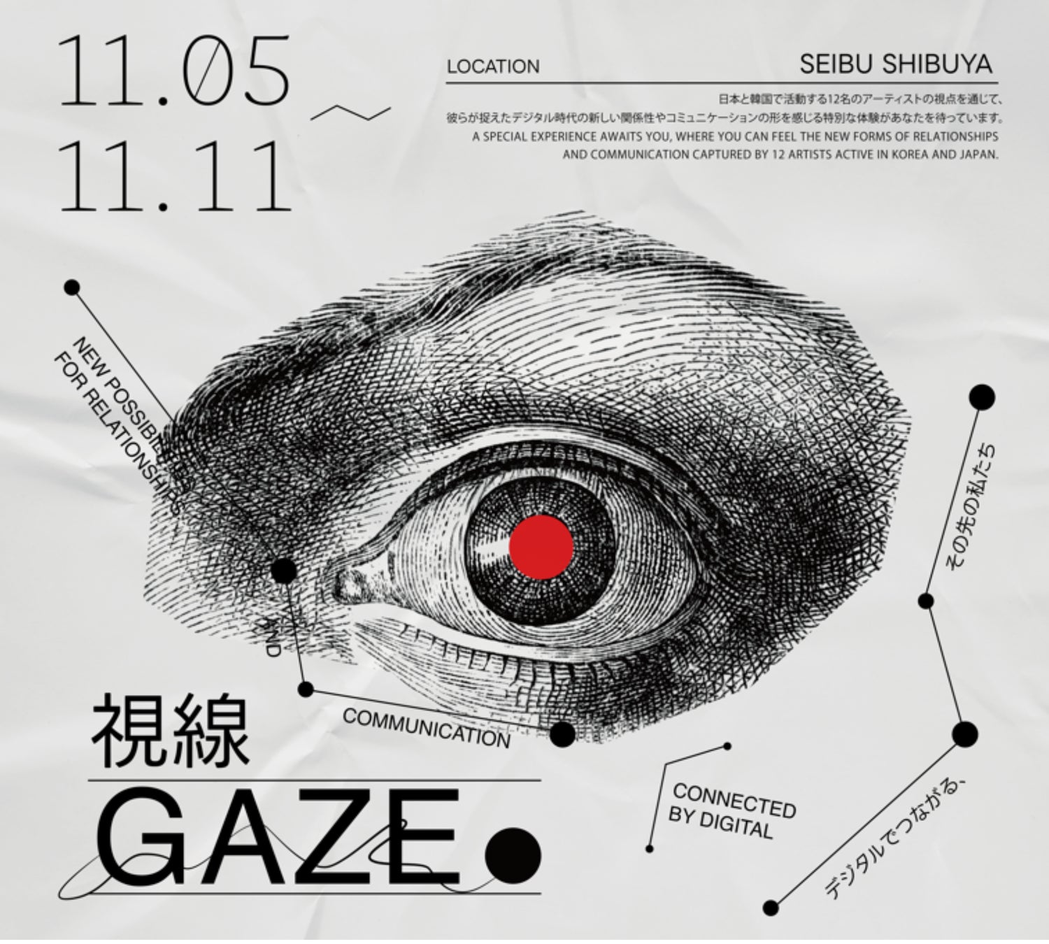 日韓デジタルアート展「GAZE　視線 ～デジタルでつながる、その先の私たち～」開催　～渋谷芸術祭2024 オフィシャルプログラム～