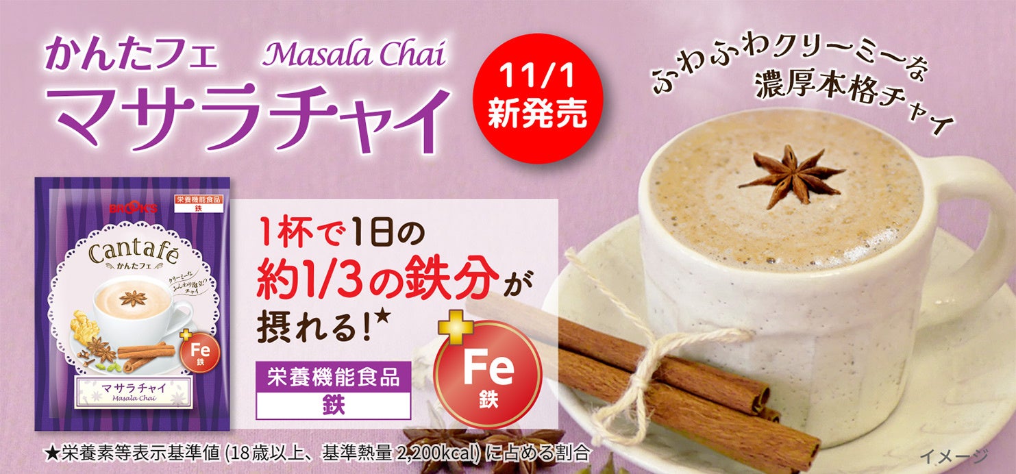 ふわふわ濃厚本格チャイ。鉄分を補給できる栄養機能食品『かんたフェ マサラチャイ』新発売！