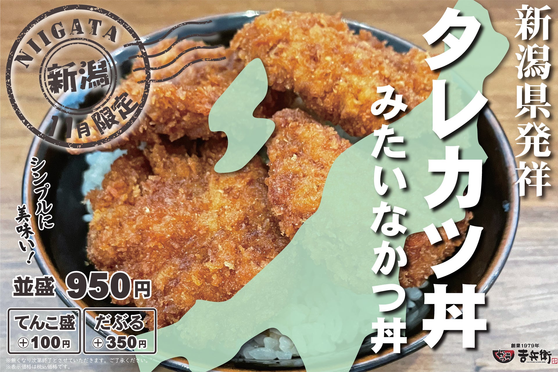 新潟県発祥のご当地グルメ「タレかつ丼みたいなかつ丼」を期間限定で提供開始！