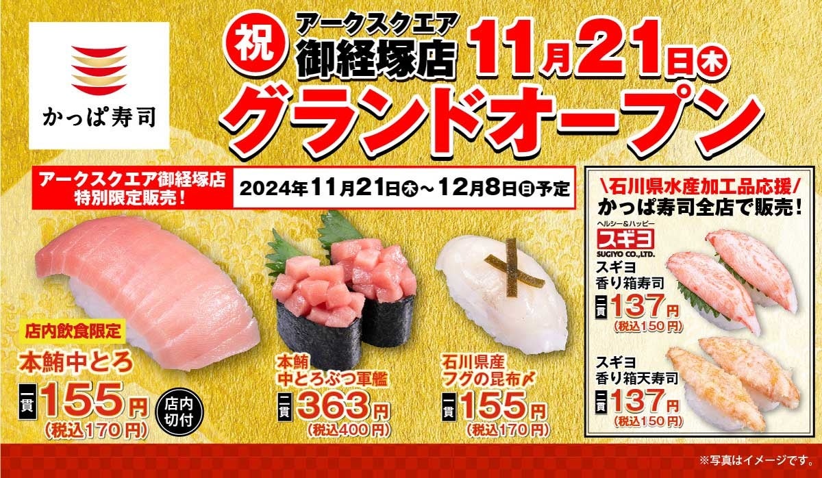 石川県にかっぱ寿司が初出店！　『かっぱ寿司 アークスクエア御経塚店』2024年11月21日（木）オープン