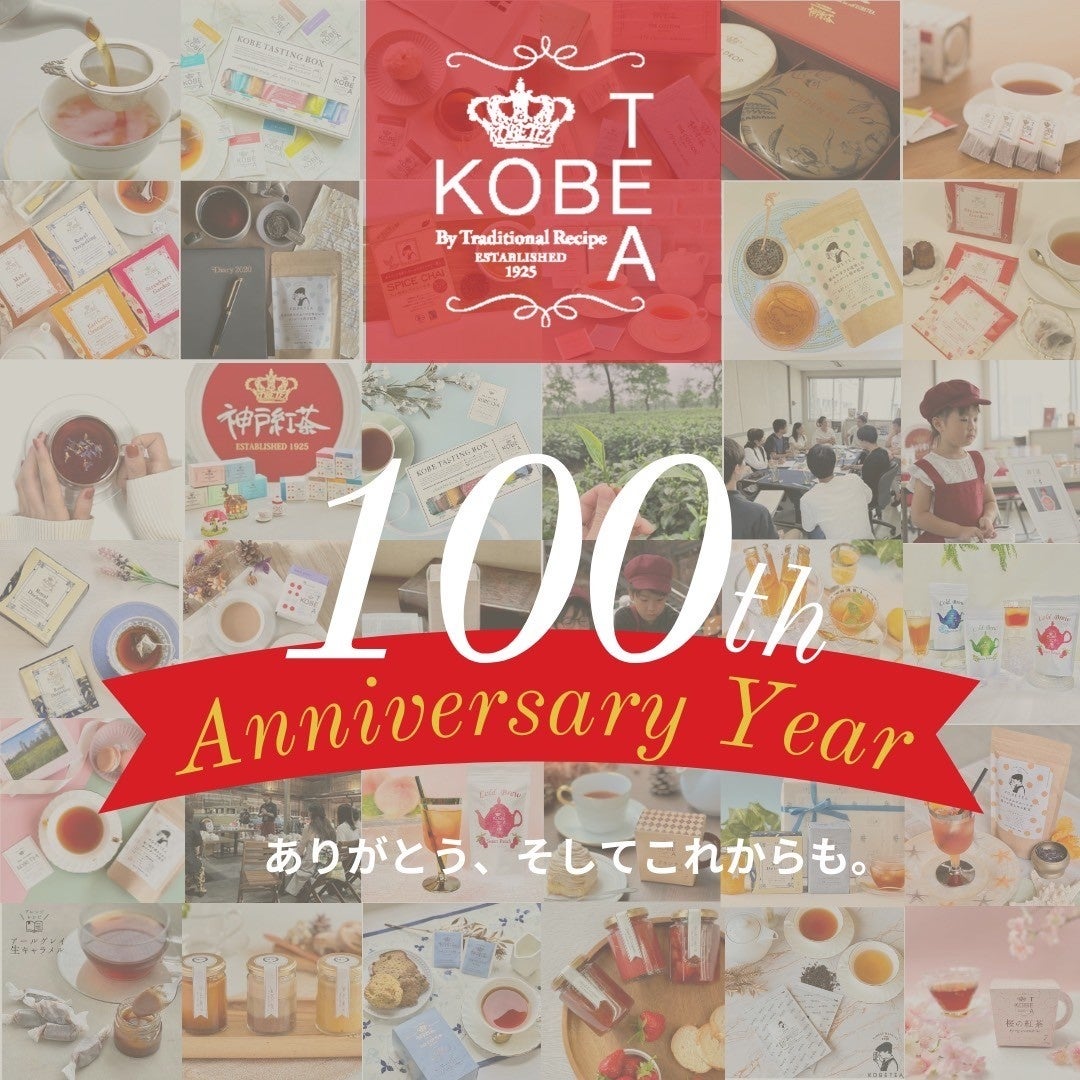 神戸紅茶創業100周年！新商品ジャムアソートや記念詰め合わせギフト発売！日頃の感謝を込めた感謝祭も開催！