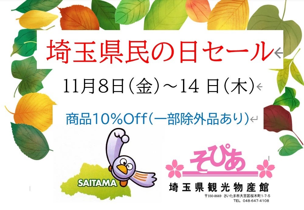 埼玉県物産観光館「そぴあ」埼玉県民の日セールを開催！