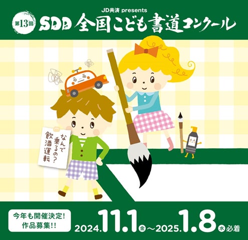 【和食さと】飲酒運転撲滅を誓うSDD PROJECT　こどもたちが書で伝える「JD共済 presents SDD全国こども書道コンクール」作品募集開始！