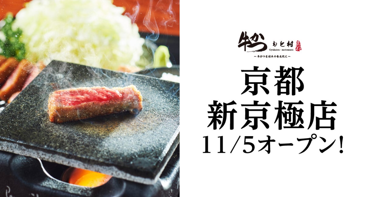 国内外で大人気の牛かつ専門店『牛かつ もと村』の京都2店舗目が11月5日（火）新京極 「詩の小路」内にOPEN！