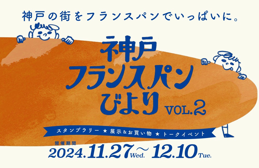 【11/27-12/10】好評につき今年も開催！スタンプラリーイベント「神戸フランスパンびより」を開催します。