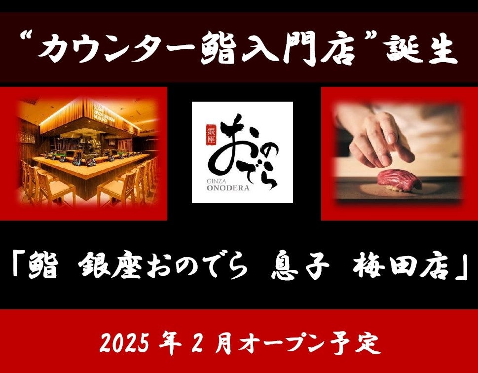 【速報！カウンター鮨入門店誕生！】「鮨 銀座おのでら」から、新たな鮨の選択肢「鮨 銀座おのでら 息子 梅田店」 2025年2月オープン予定！