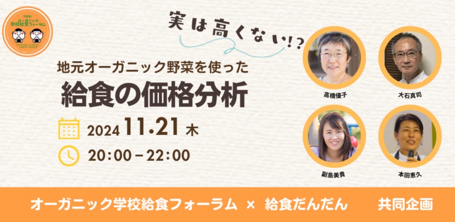 【11/21 オンライン開催】オーガニック学校給食フォーラム深掘りセミナー 「実はそんなに高くない！地元オーガニック野菜を使った給食の価格分析」