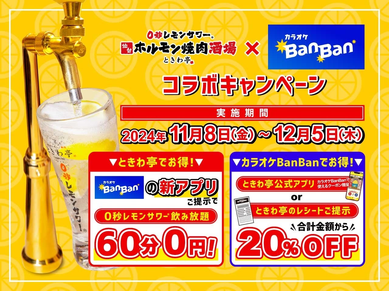 「0秒レモンサワー®仙台ホルモン焼肉酒場 ときわ亭」「カラオケBanBan」コラボキャンペーン11月8日（金）〜12月5日（木）期間限定で開催