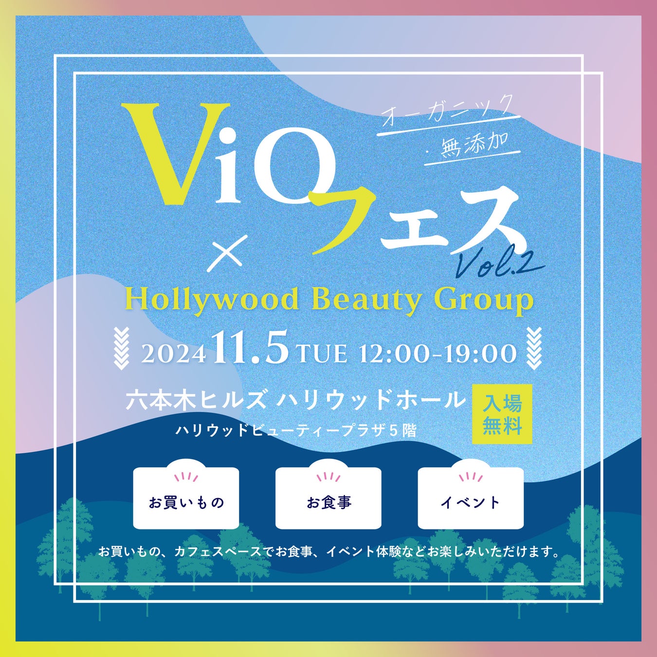 オーガニック・無添加「ViOフェス Vol.2」に出展！