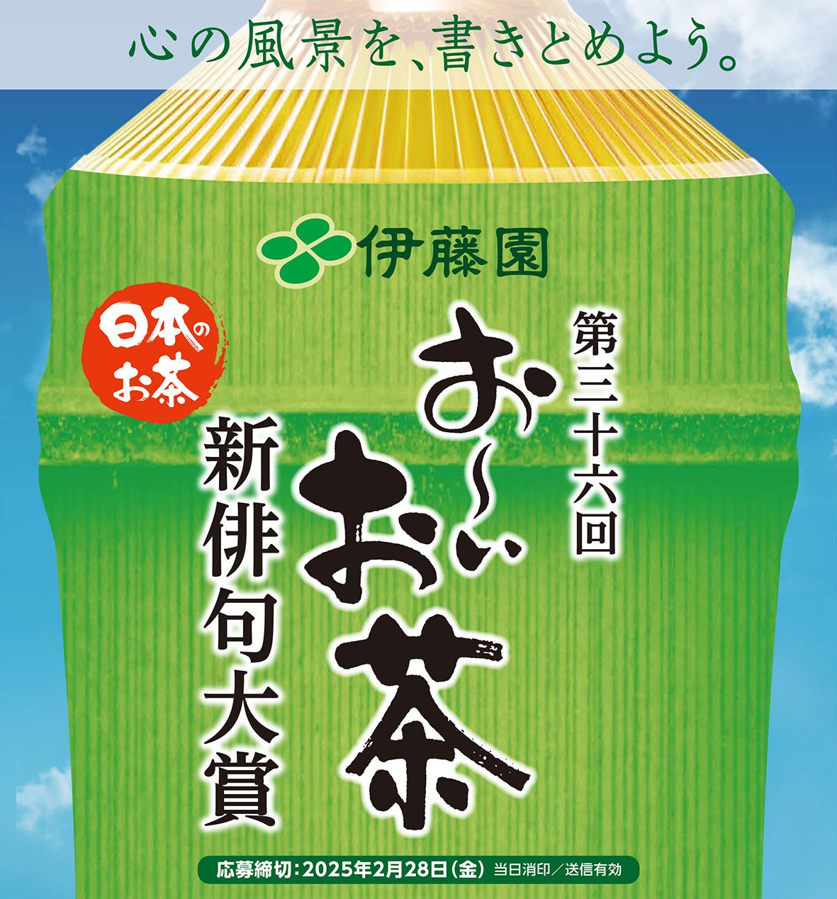 応募作品数日本一の創作俳句コンテスト　第三十六回 伊藤園お～いお茶新俳句大賞　11月３日（日・祝）より作品募集開始！