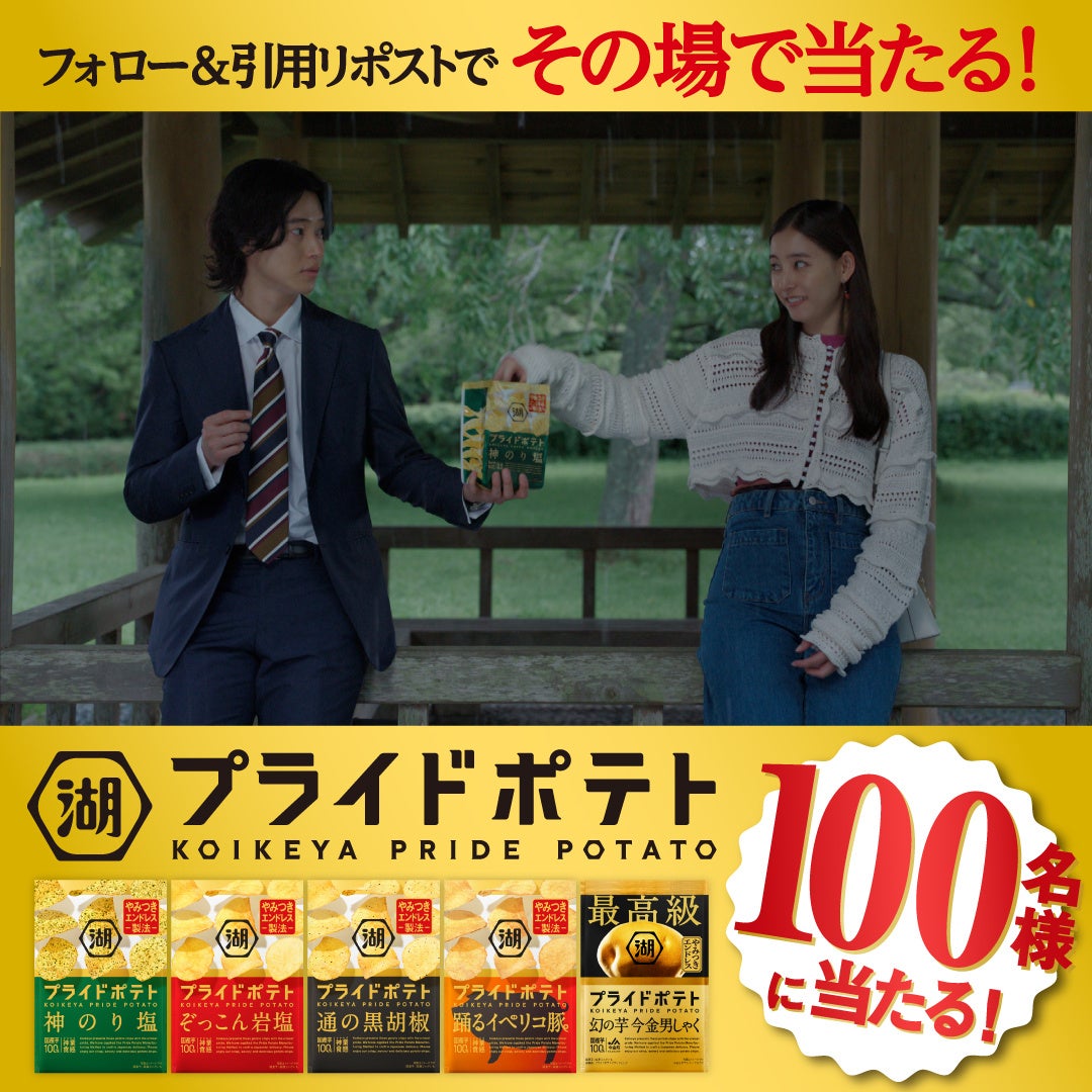 山﨑賢人さん・新木優子さん出演の「湖池屋プライドポテト」新CM公開記念　その場で当たる！プライドポテトやみつきエンドレスキャンペーンを実施！