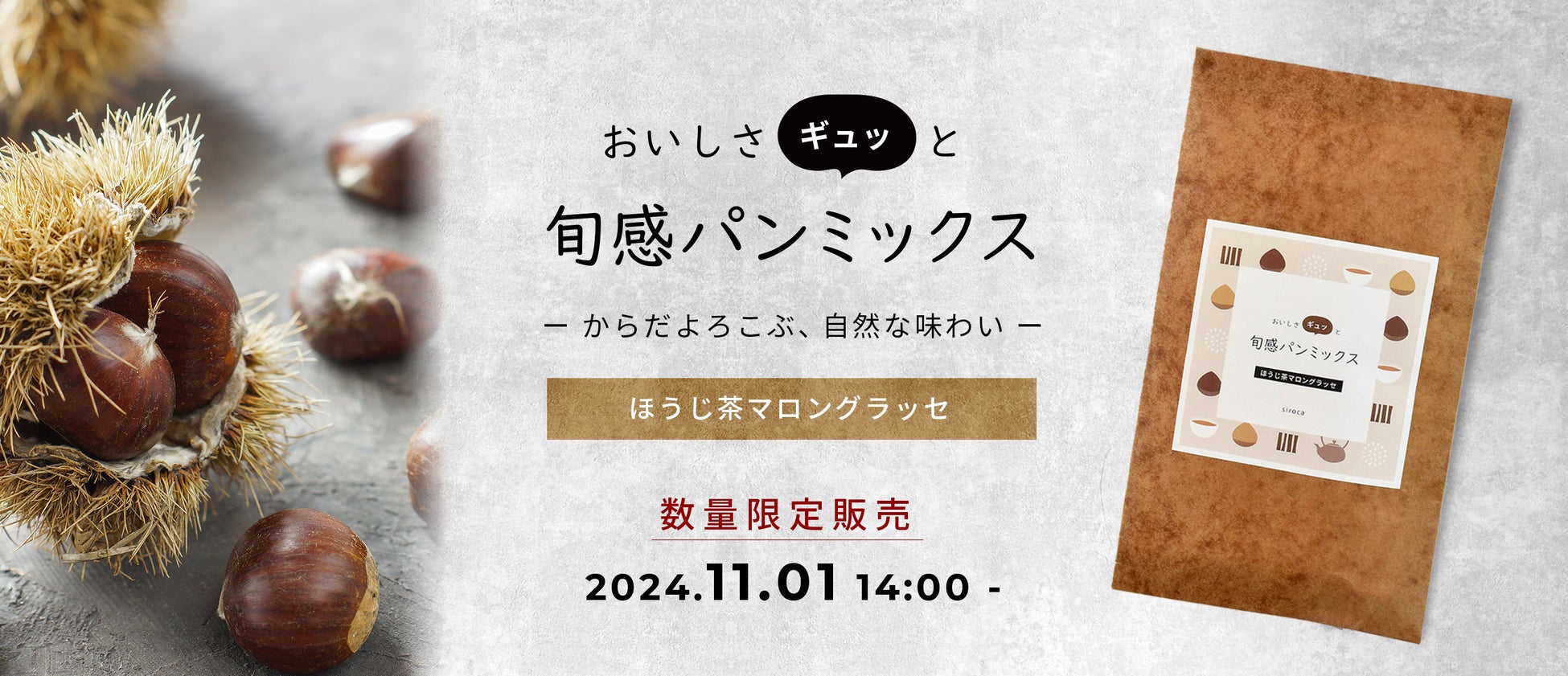 シロカの「おいしさギュッと旬感パンミックス」第3弾！秋の味覚を楽しむ「ほうじ茶マロングラッセ」をシロカオンラインストア本店・数量限定で発売