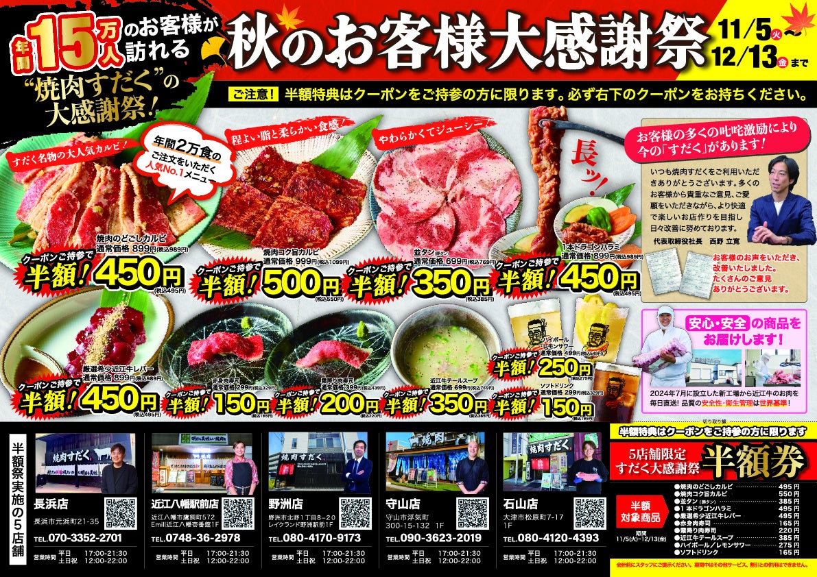 【近江焼肉ホルモンすだく】11/5（火）から「秋のお客様大感謝祭」開催決定！あの大人気メニューが半額に！？